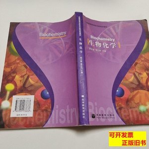 原版正版生物化学 杨志敏、蒋立科主编/高等教育出版社/2005