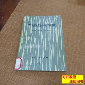 85品正版工程结构可靠度 赵国藩 1984水利电力出版社