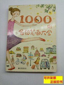 85新正版色铅笔画大全1000例 飞乐鸟工作室着/水利水电出版社/201