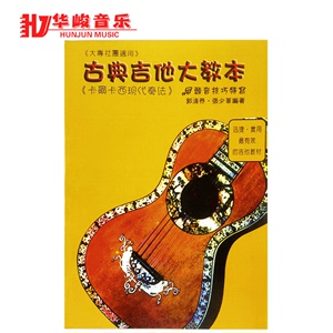 正版 古典吉他大教本：卡尔卡西现代奏法   郭清界