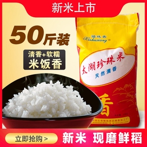 【太湖珍珠米】新米大米50斤 香米晚粳米包邮宝宝粥饭米 软糯清香