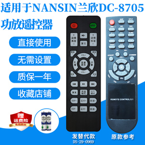 适用于NANSIN兰欣DC-8705音响遥控器5.1家庭影院音箱发替代款