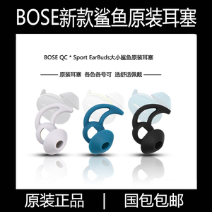 原装BOSE QC Sport EarBuds大鲨真无线鲨鱼鳍耳塞硅胶耳套配件1代