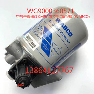 适用于中国重汽汕德卡 C7H G7 干燥器总成 WABCO空气干燥罐