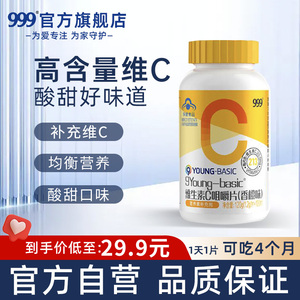 999天然高含量维生素c咀嚼片VC片正品维他命复合b族甜橙维c男女ve