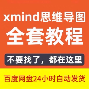 xmind思维导图视频教程记忆脑力高效开发整理全套零基础百度刻盘