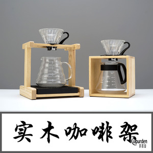 支架木家啡实木咖啡器具展示陈列架手冲咖啡分享壶滤杯支架爱乐压