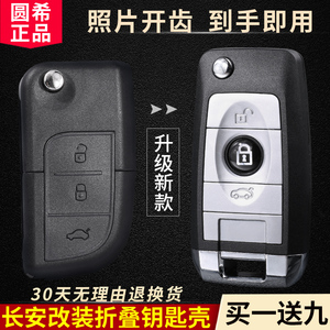 适用长安悦翔V3V5奔奔miniCX2030欧力威车钥匙遥控器升级改装外壳