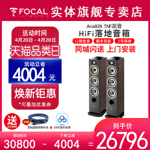 【官方专卖店】法国劲浪Focal Aria 926发烧落地式HIFI音乐音箱