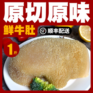 牛肚1斤装 新鲜毛肚千层肚冷冻牛肚生鲜百叶牛杂涮火锅食材真空装