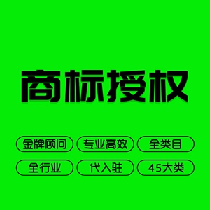 商标授权品牌租用开店授权书京东抖店速卖通中英文全品类R标授权