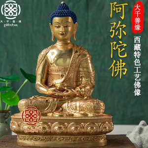大千善缘 西藏工艺7寸21cm阿弥陀佛佛像藏传密宗1尺纯铜铜像鎏金