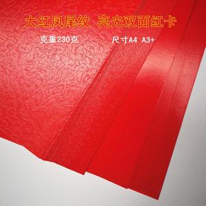 A4A3+230克凤尾纹封面纸大红色封面卡纸单面双面亮光红卡纸婚庆纸