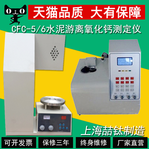 CFC-5/6全自动水泥游离氧化钙测定仪CA-5水泥游离钙快速测定仪