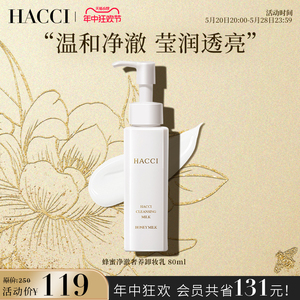 HACCI蜂蜜卸妆乳80ml旅行装温和深层洁面保湿养肤卸妆敏感肌便携