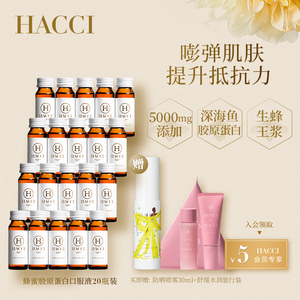 HACCI蜂蜜深海鱼胶原蛋白口服液 5000mg小分子蜂王浆美肤20瓶装