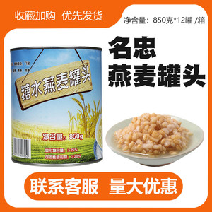 名忠燕麦罐头850g*12罐早餐奶茶店酸奶冰品饮料原料益禾堂整箱