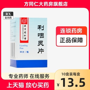 同仁堂 利咽灵片 0.32g*30片*1瓶/盒