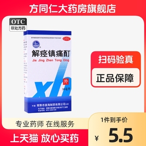 星海牌 解痉镇痛酊30ml活血通经止痛软组织损伤颈肩腰腿痛冻疮