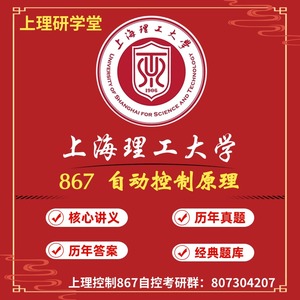 2025上海理工大学867自动控制原理上理控制867  考研初试辅导服务
