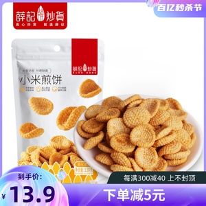 薛记炒货小米煎饼锅巴鹿角脆五谷穗片袋装网红休闲零食传统糕点