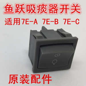 鱼跃电动吸痰器7E-A 吸引器7A-23D 7A-23B原装配件手动电源 开关