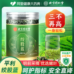 同仁堂平利七叶绞股蓝茶叶正品官方旗舰店胶股蓝龙须茶非野生特级