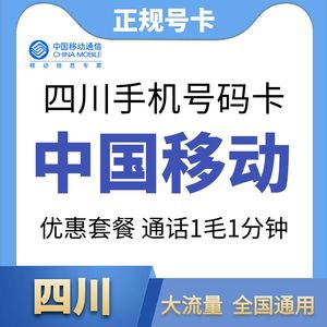 中国移动四川成都自贡雅安绵阳乐山德阳流量4G5G移动手机号码卡