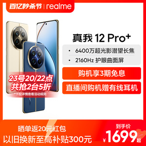 【新品上市】realme真我12 Pro+ 官方正品 512g大内存 大电池容量手机 新款拍照手机智能机学生老人机备用机