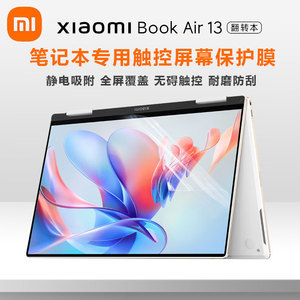 适用小米XiaomiBook Air13屏幕膜MIF2209-AG笔记本触控屏幕保护膜13.3英寸翻转本电脑钢化膜i5i7显示屏贴膜