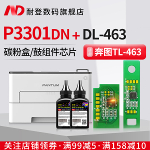 耐登适用奔图P3301DN粉盒芯片P3302DN硒鼓TL-463墨粉盒TL-463H P3301鼓组件芯片DL-463硒鼓成像装置P3302碳粉