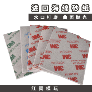 3M进口 海绵砂纸 曲面水口打磨高达机娘拼装模型水口打磨精细抛光