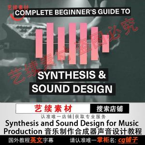Synthesis Sound Design Music音乐制作合成器声音设计视频无素材