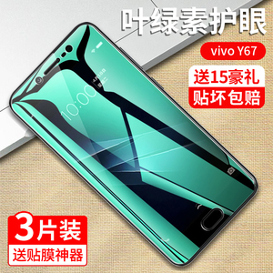 vivoY67钢化膜vivoY67A抗蓝光护眼Y67L防偷窥丫y67L全屏VIV0防指纹vivi原装voviY67保护刚化屏幕玻璃模手机膜