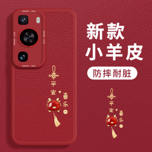 龙年转运适用华为p60手机壳2024年p60pro新款p50e中国风p40pro+红色新年款p30全包防摔女por十秋冬硅胶套过年