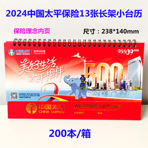 2024中国太平保险桌历13张长架小台历太平龙年开门红礼品日历现货