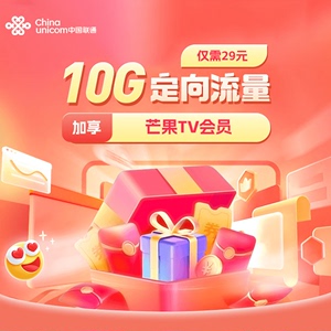 上海联通12GB流量充值全国流量包爱奇艺优酷腾讯会员任选仅30元