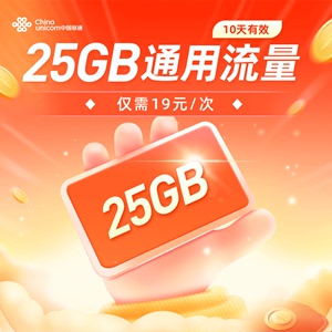 广东联通25GB流量充值全国通用流量包5G特惠流量10天有效仅需19元