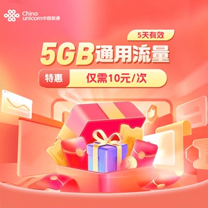 河南联通5GB流量充值全国通用流量包4G5G特惠流量5天有效仅10元