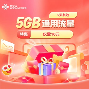 重庆联通5GB流量充值全国通用流量包4G5G特惠流量5天有效仅10元