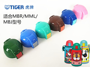 适配日本TIGER虎牌儿童保温杯吸管盖替换配件MBJ MBR MML水壶盖子