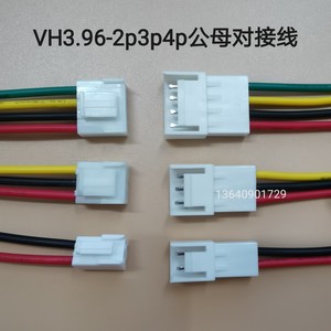 VH3.96-2p3p4p公母对接线公头母头电源线