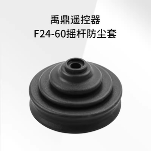 F24-60摇杆禹鼎遥控器保护 遥控器橡胶皮套塔型防尘套 遥控器配件