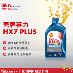 壳牌机油蓝壳喜力HX7PLUS 5W40 全合成发动机润滑油SP级1L正品