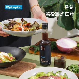 VEpiaopiao 黑松露沙拉酱汁 低0脂肪沙拉酱蔬菜水果专用0油醋汁