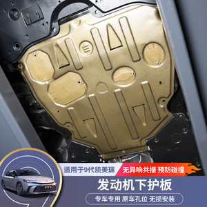 适用于24款第九代丰田凯美瑞发动机下护板车底盘挡板改装饰配件