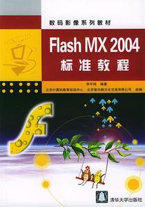 现货FlashMX2004标准教程李宇鸿编著