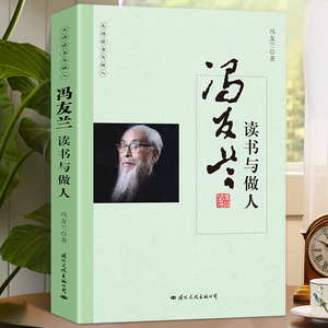 冯友兰读书与做人 年轻哲学人启蒙书入门基础经典体味人生中国哲学简史畅销书籍道德经看名家品读文学散文了解读书心得做人的品格