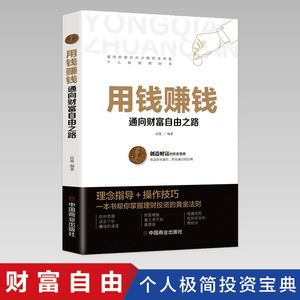 正版用钱赚钱的书理财书籍家庭个人理财逻辑思维方法财富自由之路你的时间80都用错了投资学理财入门基础理念指导操作技巧抖音同款