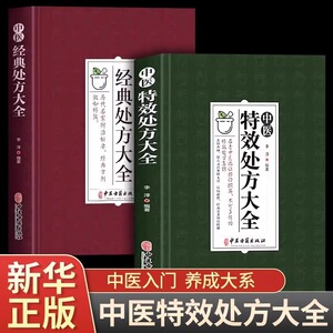 中医特效处方大全中医经典处方大全集2册中医书籍大全秘方入门诊断学中药自学教程 经典养生方剂中医养生书籍理论基础中医书老偏方